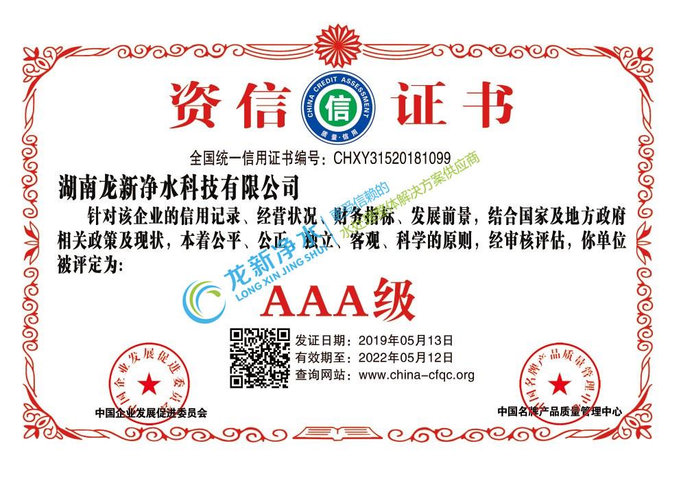 AAA級資信證書 AAA級資信證書